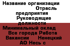 Sales Manager › Название организации ­ Michael Page › Отрасль предприятия ­ Руководящие должности › Минимальный оклад ­ 1 - Все города Работа » Вакансии   . Ненецкий АО,Несь с.